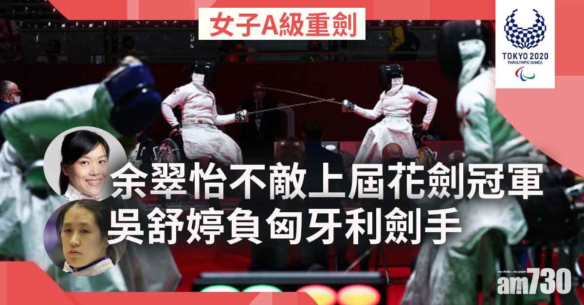 東京殘奧會｜余翠怡半準決賽負上屆花劍冠軍　吳舒婷不敵匈牙利劍手出局(更新)