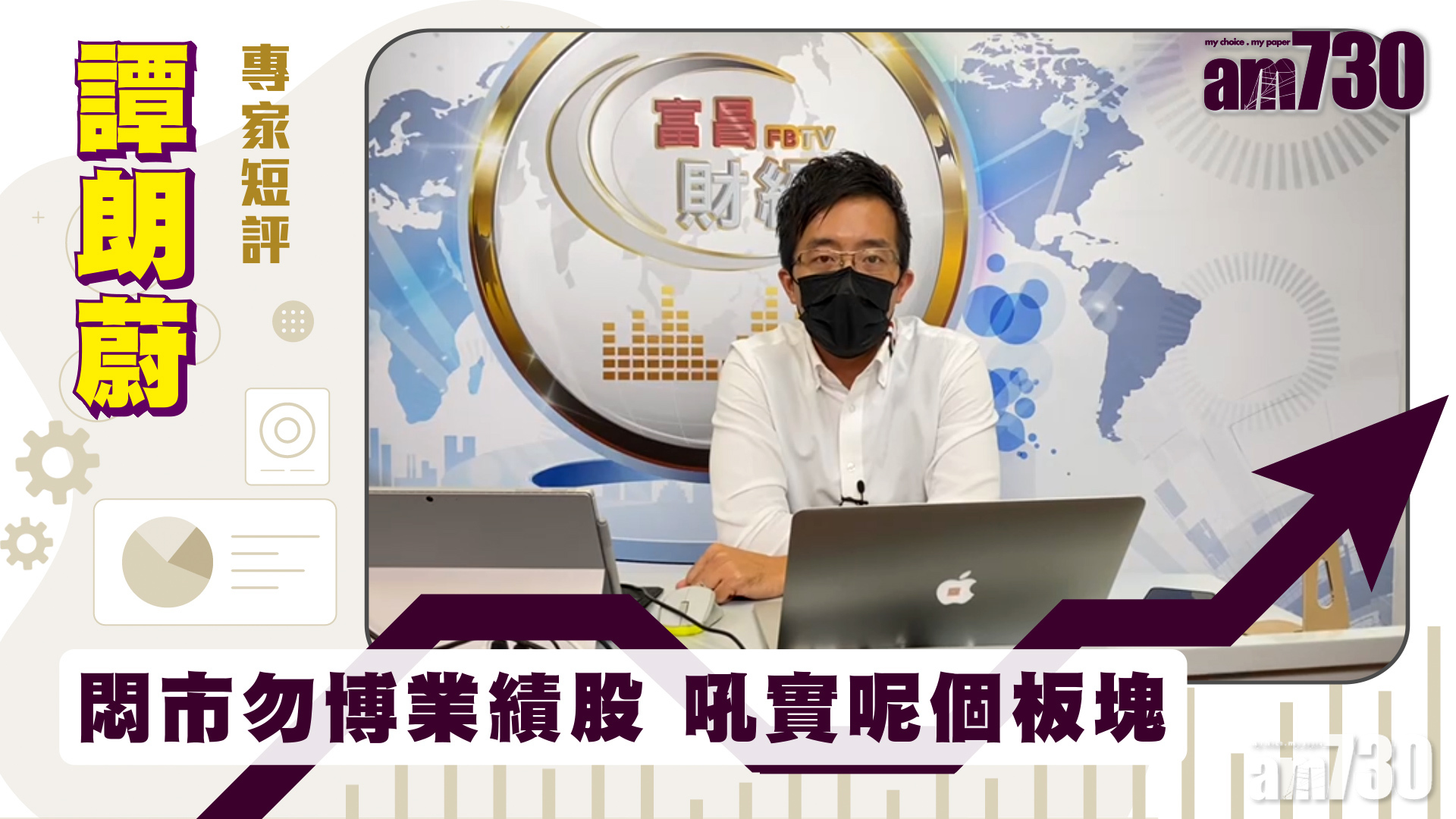 譚朗蔚專家短評｜悶市勿博業績股 吼實呢個板塊