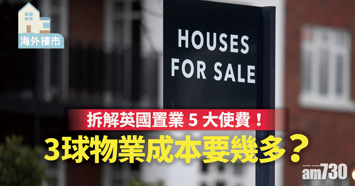海外樓市｜拆解英國置業5大使費！