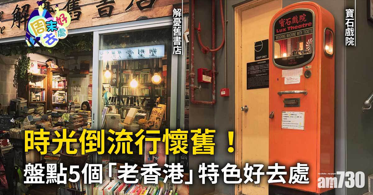 周末好去處｜時光倒流行懷舊！盤點5個「老香港」特色好去處 解憂舊書店、寶石戲院