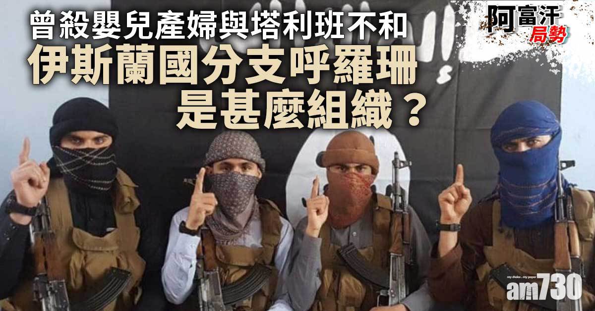 阿富汗局勢｜伊斯蘭國分支呼羅珊是甚麼組織？同屬遜尼派與塔利班不和