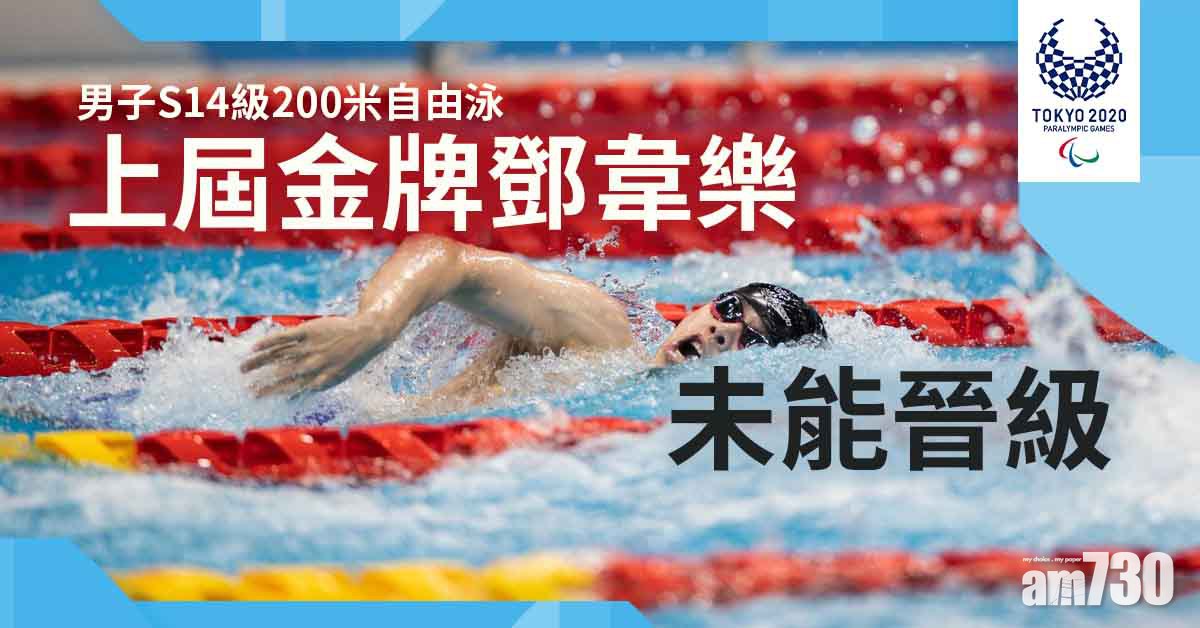 東京殘奧會︱鄧韋樂陳睿琳200米自皆未能晉級