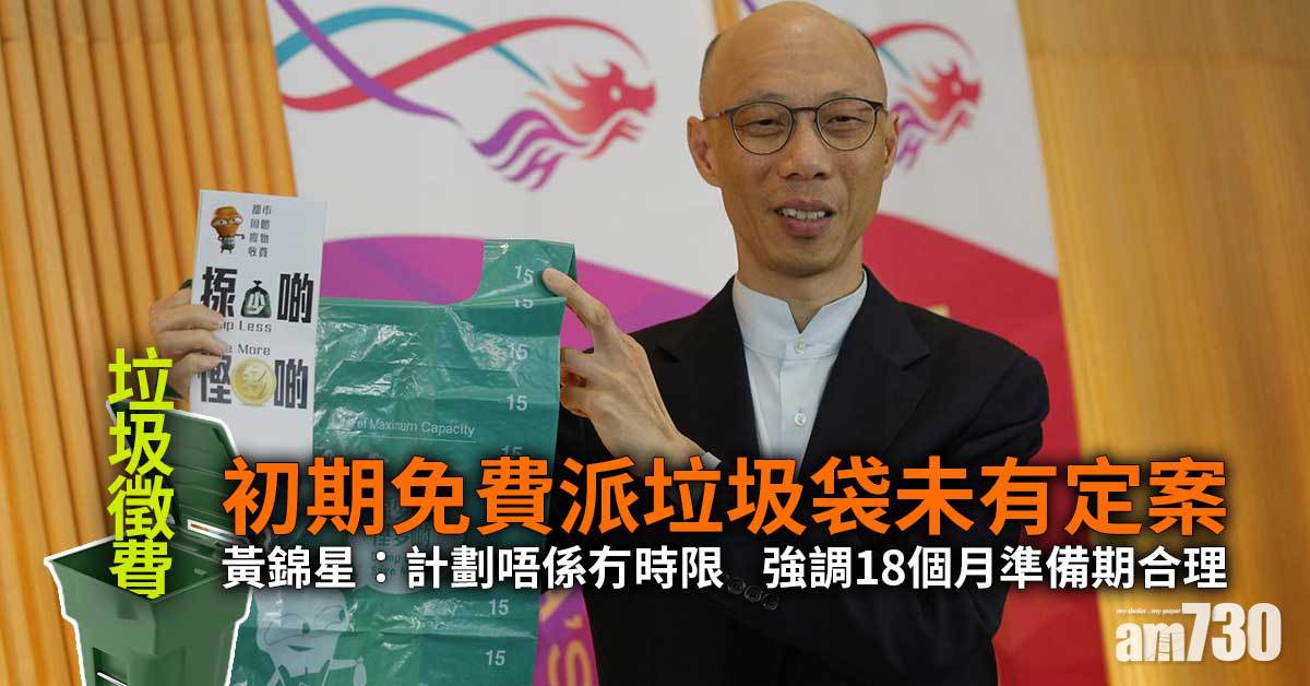 垃圾徵費｜黃錦星：計劃唔係冇時限　強調18個月準備期合理
