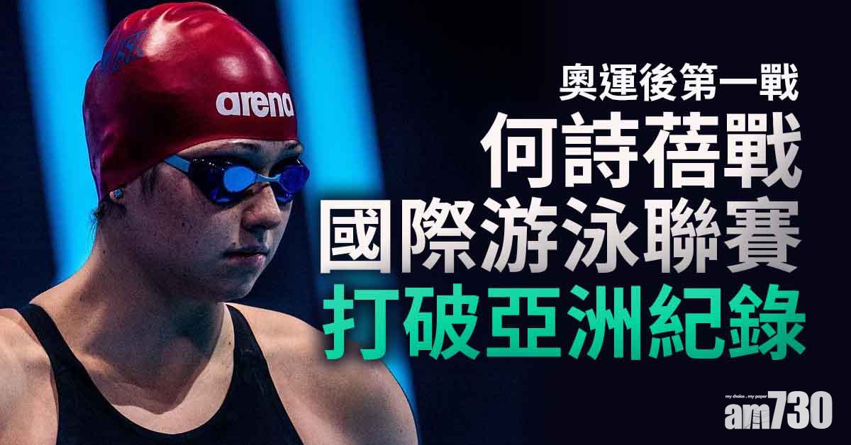 何詩蓓轉戰游泳聯賽再破亞洲紀錄