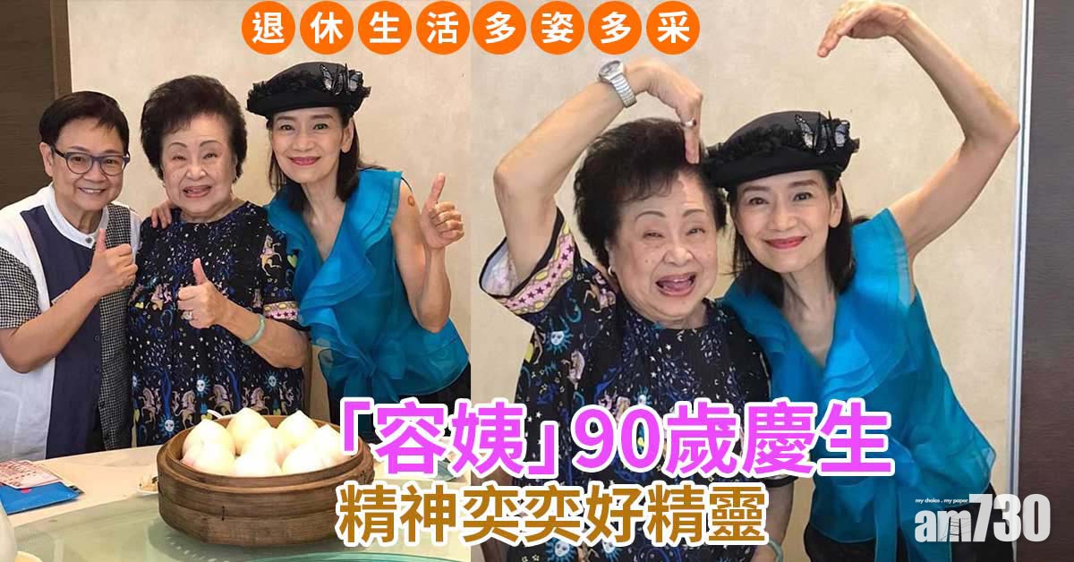 譚倩紅「容姨」90歲慶生 精神奕奕好精靈