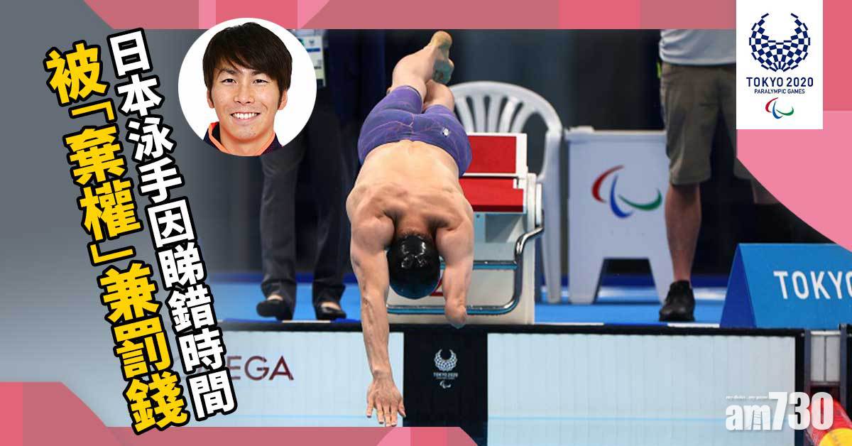 東京殘奧會︱日泳手睇錯時間錯過比賽兼罰錢