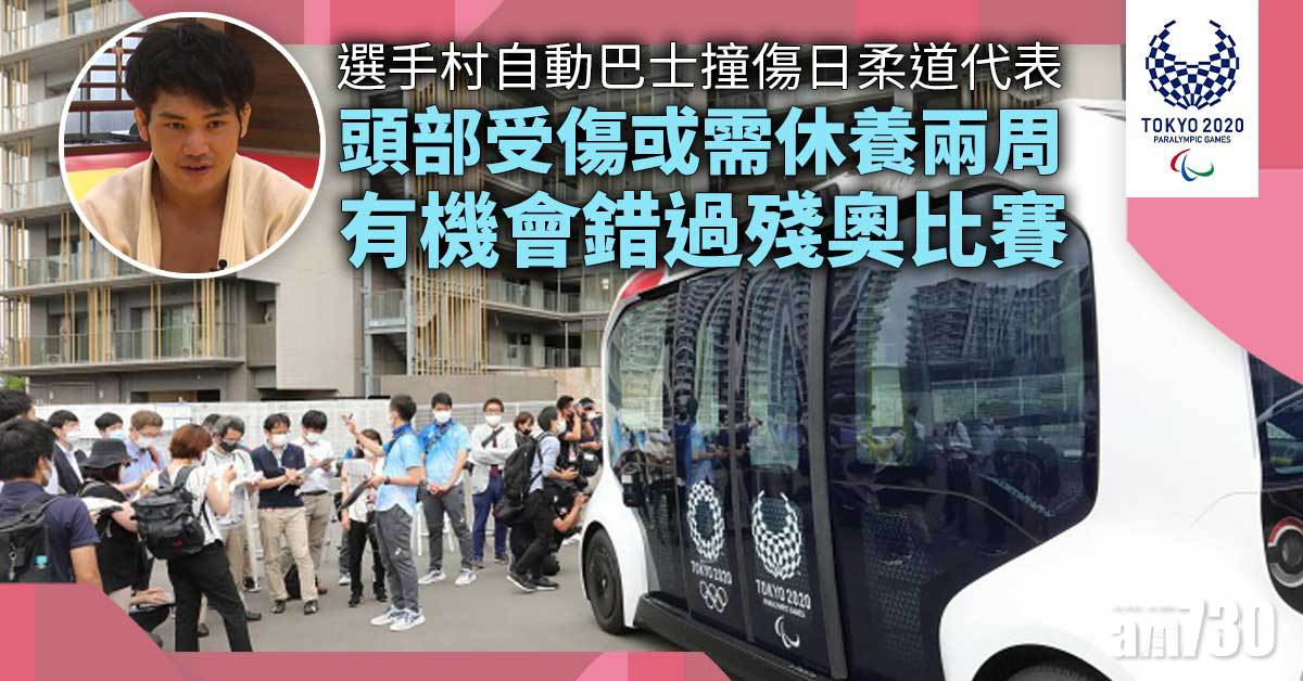 東京殘奧會︱選手村自動巴士撞傷日柔道代表