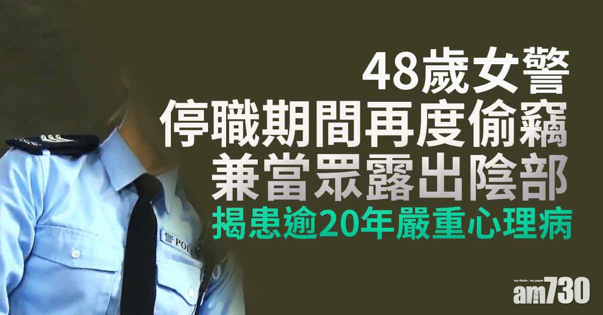 48歲女警涉偷竊露體　揭患逾20年嚴重心理病