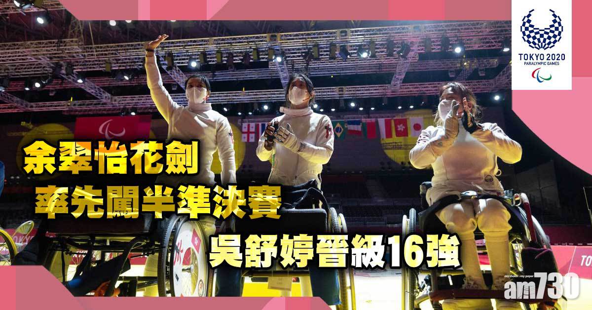 東京殘奧會｜余翠怡花劍率先闖半準決賽　吳舒婷晉級16強