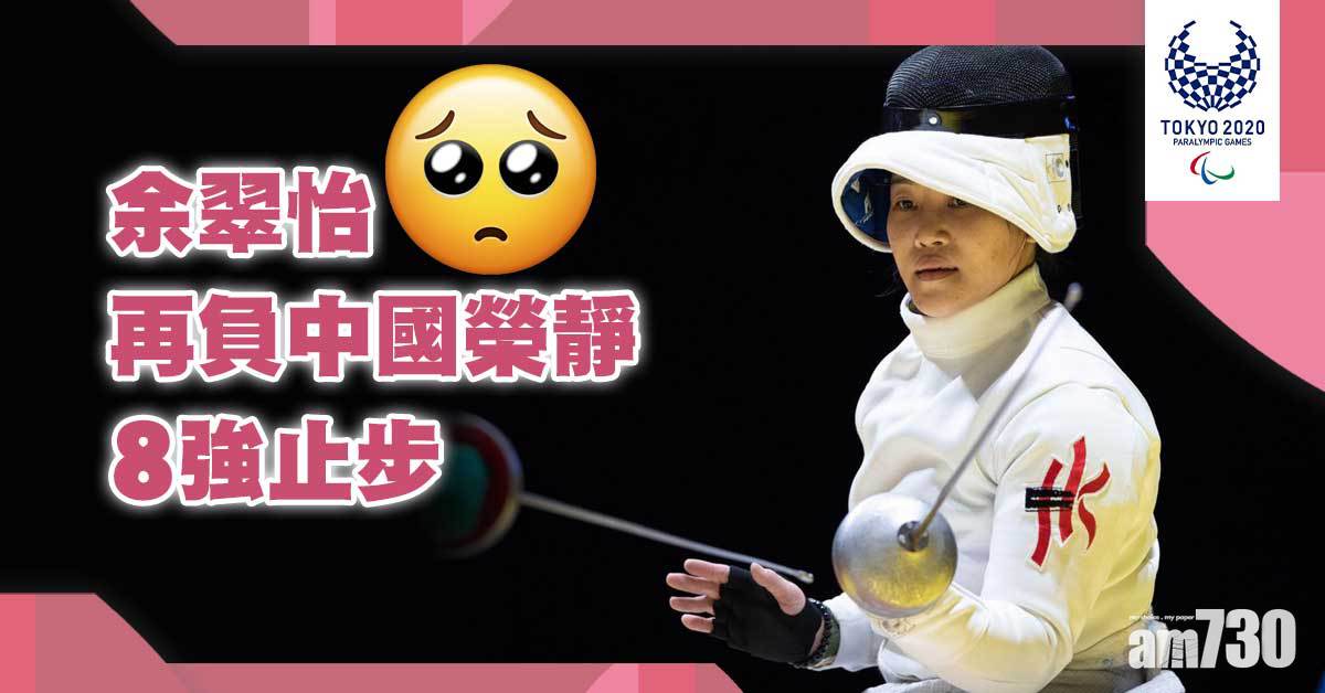 東京殘奧會︱余翠怡再負中國榮靜8強止步