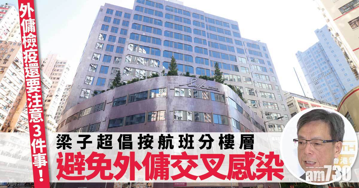 外傭來港｜專家倡按航班分層免交叉感染　檢疫應注意3件事