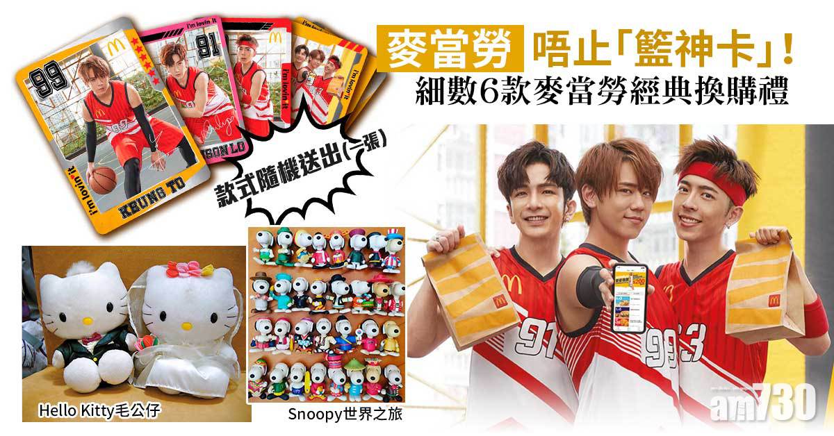 麥當勞｜唔止「籃神卡」！細數6款麥當勞經典換購禮 Hello Kitty毛公仔、Snoopy世界之旅