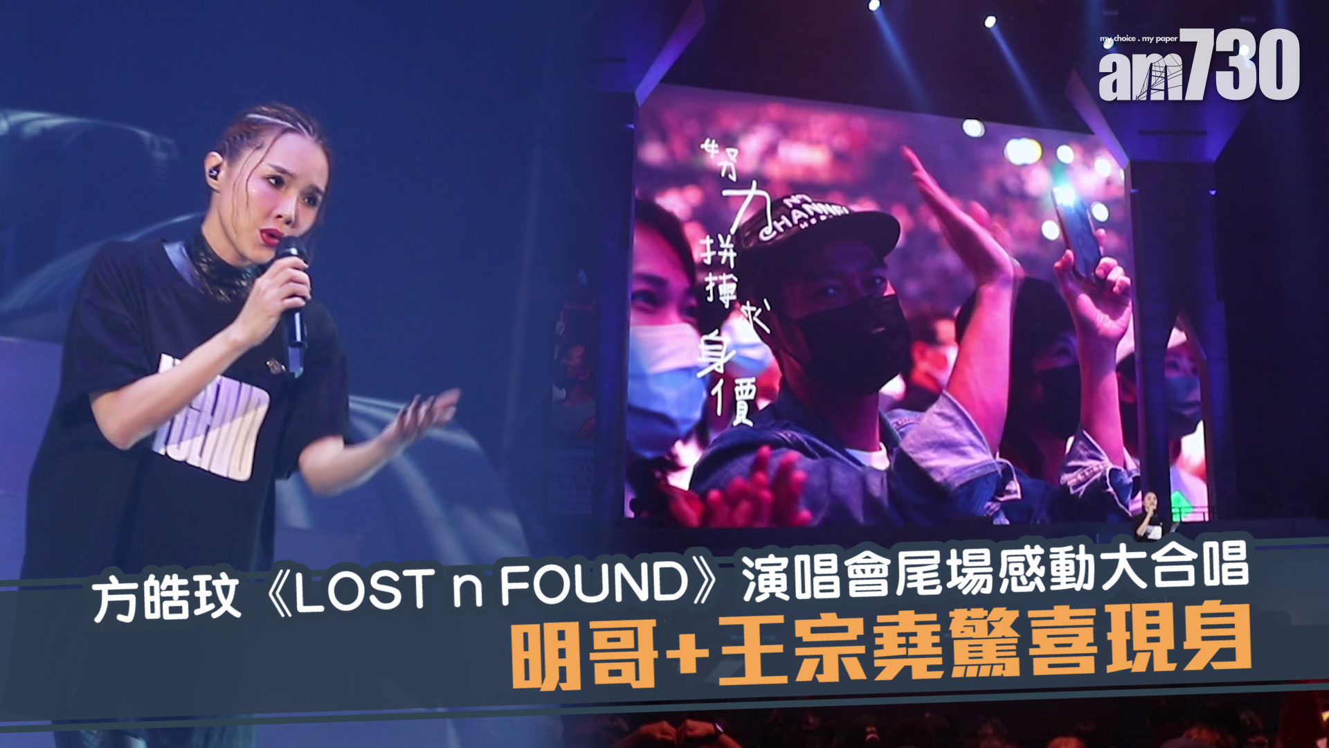 方皓玟《LOST n FOUND》演唱會｜《你是你本身的傳奇》、《假使世界原來不像你預期》感動大合唱
