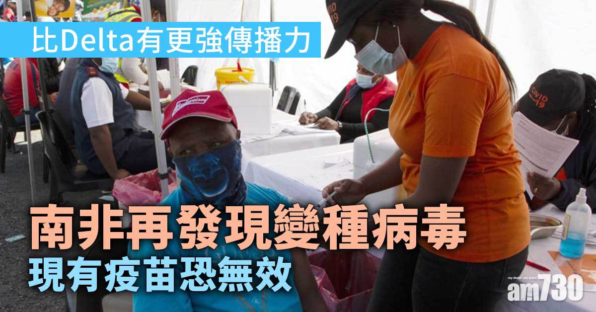 新冠肺炎｜南非再發現變種病毒  現有疫苗恐無效