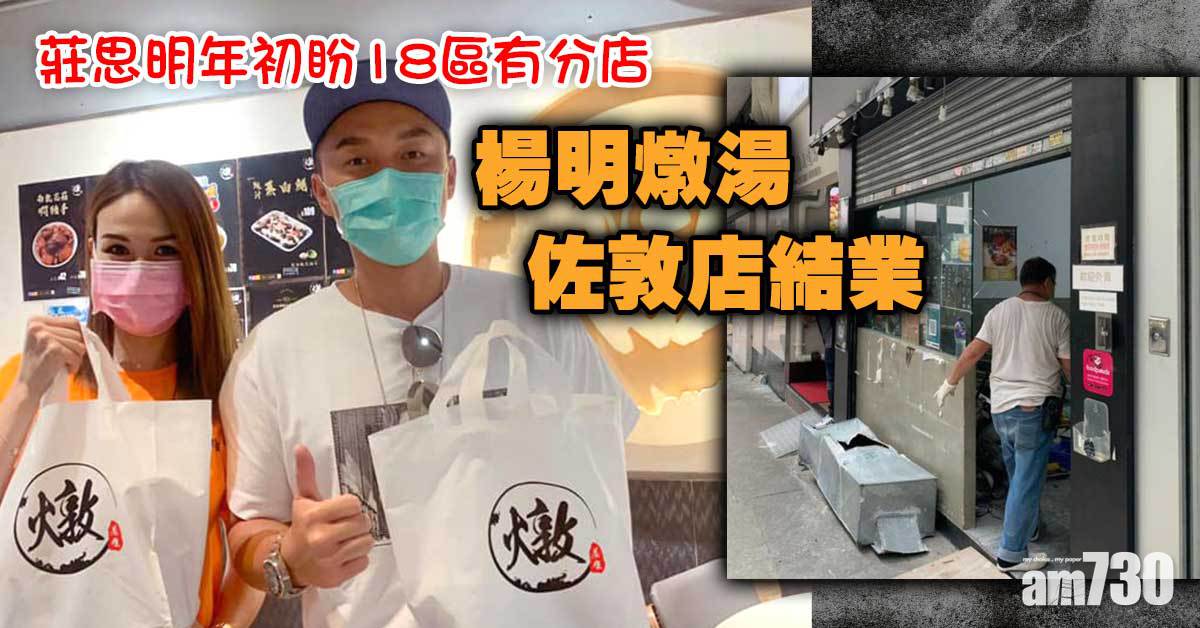 楊明燉湯佐敦店結業  莊思明盼18區有分店 