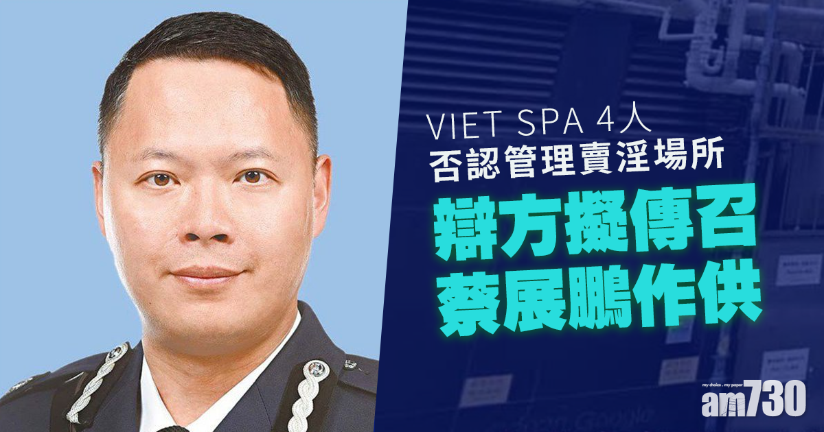 VIET SPA 4人否認管理賣淫場所　辯方擬傳召蔡展鵬作供