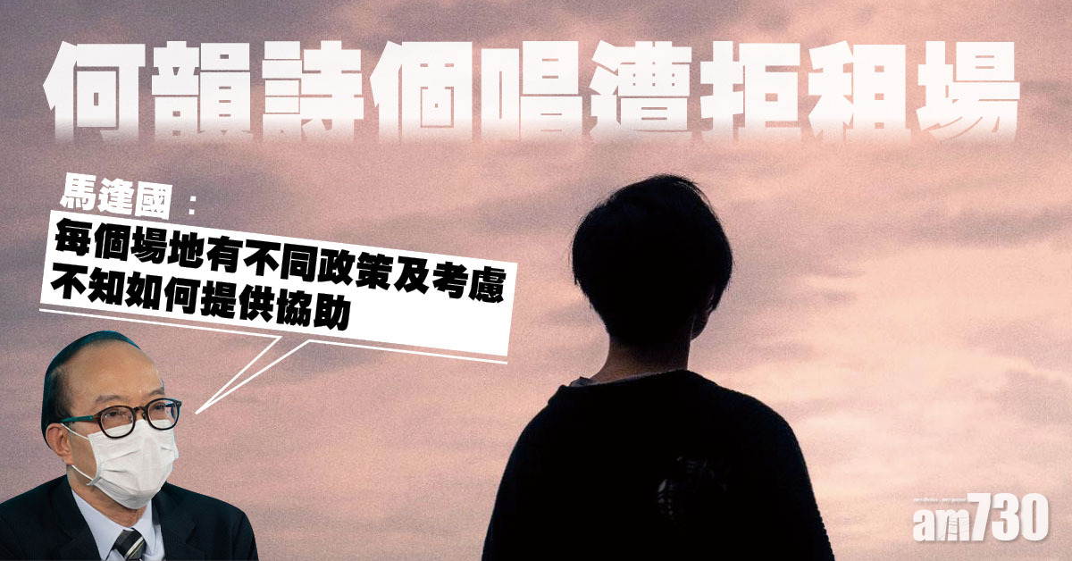 何韻詩個唱遭拒租場　馬逢國：只能自己想辦法解決