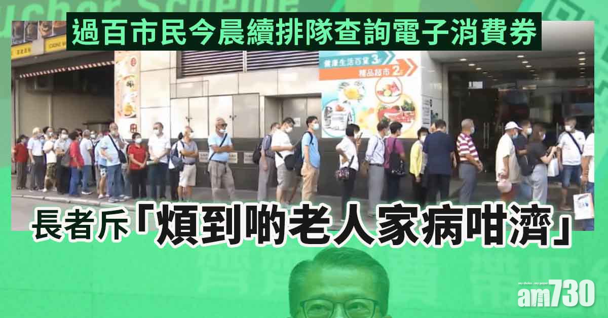 電子消費券｜過百市民今晨續排隊查詢　當局稱已加強人手