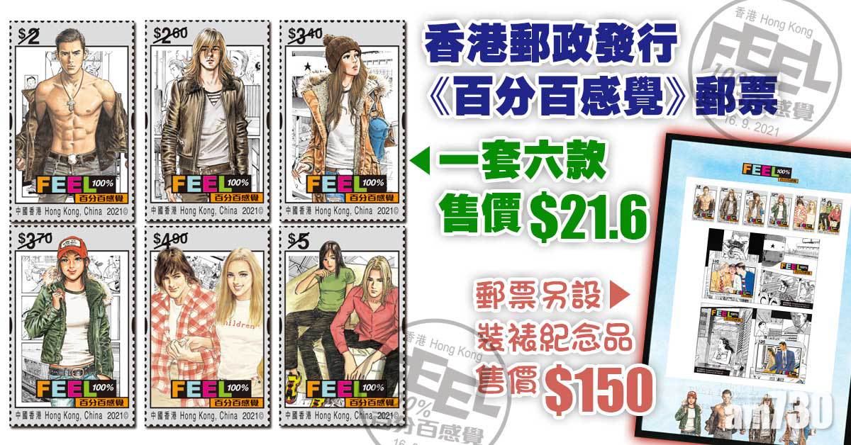香港郵政發行《百分百感覺》郵票　一套六款售價21.6元