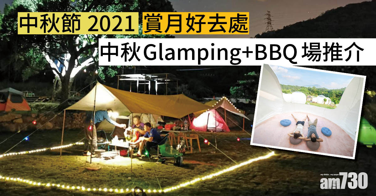 中秋節2021｜賞月好去處 中秋Glamping+BBQ場推介