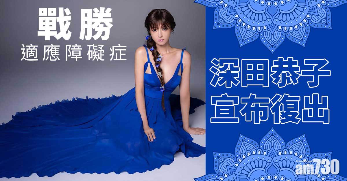 深田恭子宣布復出