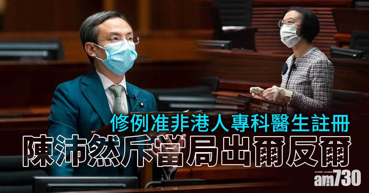 海外醫生｜修例准非港人專科醫生註冊　陳沛然斥出爾反爾