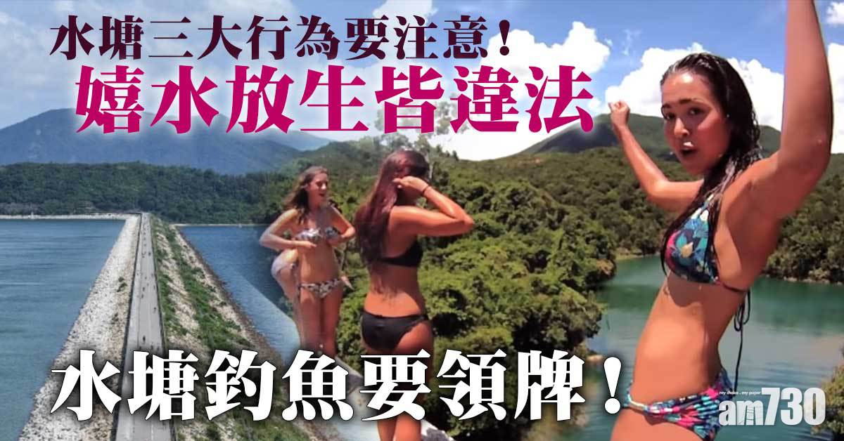 水塘三大行為要注意！嬉水放生皆違法