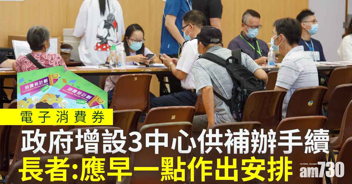 電子消費券｜政府增設3中心供補辦手續　長者：新安排不錯