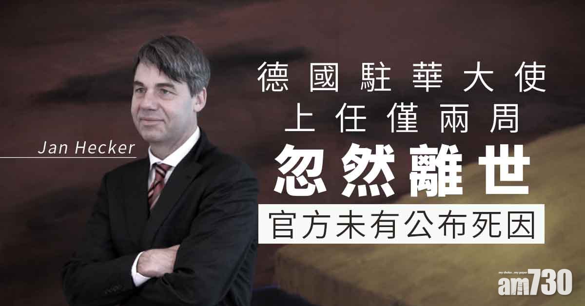 德駐華大使賀岩上任兩周離世