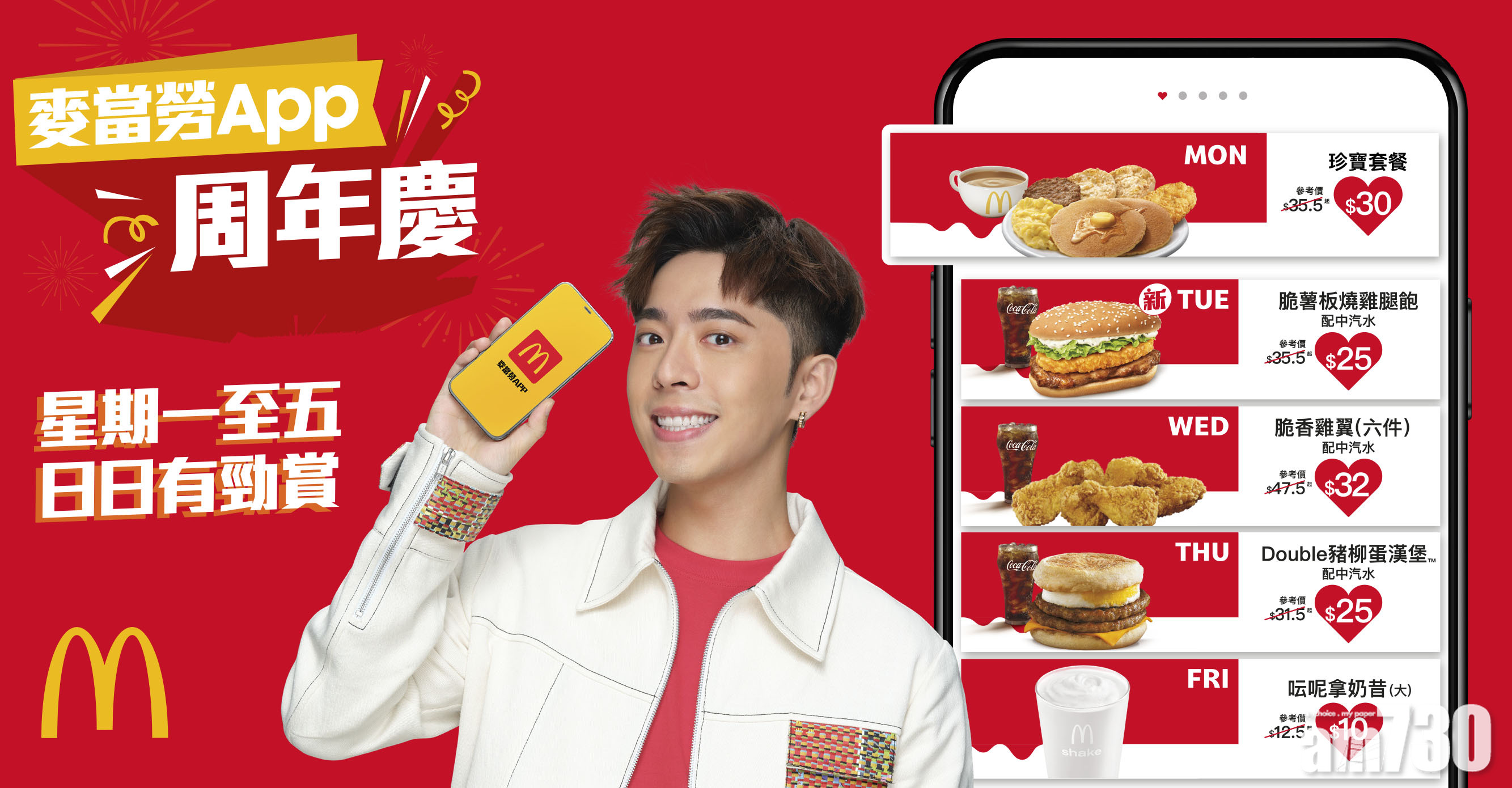 麥當勞App週年慶 x MIRROR三子最後一週 經典雲呢拿味奶昔強勢回歸