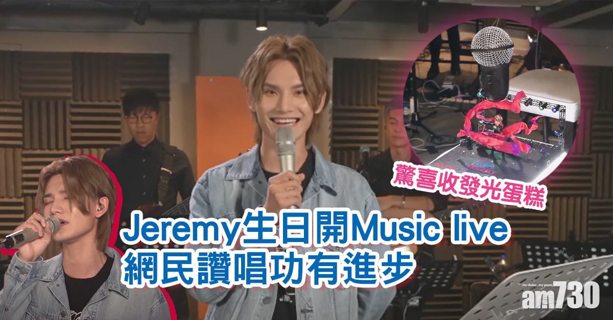 Jeremy@MIRROR生日開Music live答謝粉絲 驚喜收演唱會造型蛋糕