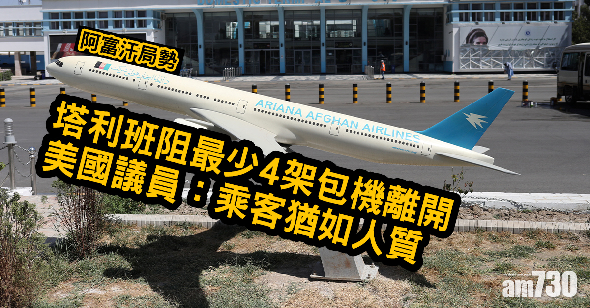 阿富汗局勢｜塔利班阻最少4架包機離開