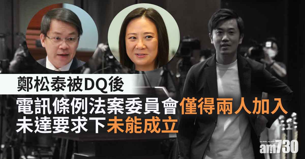 鄭松泰DQ｜僅得兩人加入　電訊條例法案委員會未能成立