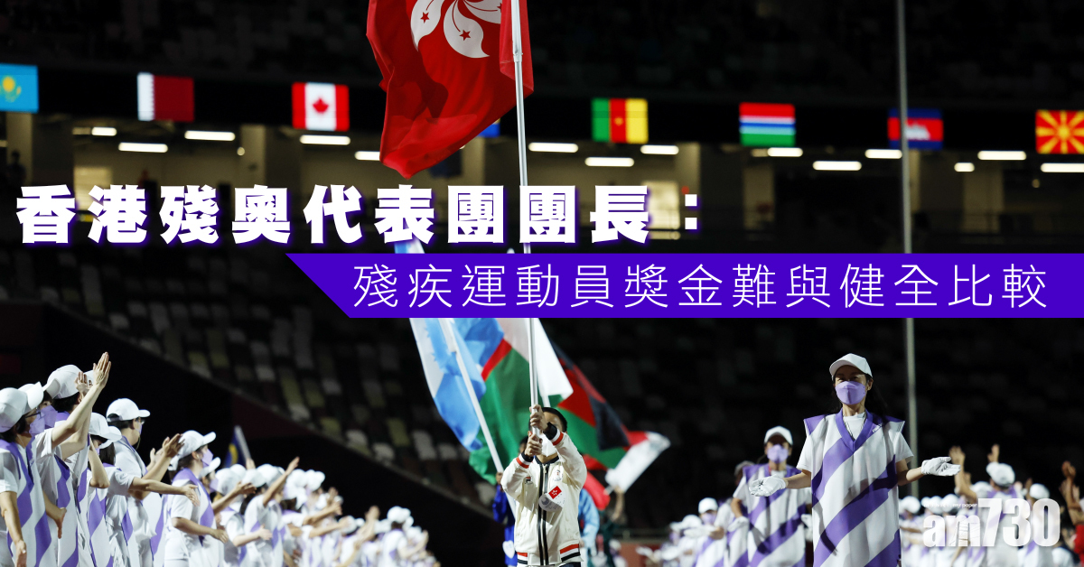 東京殘奧會︱香港團長指殘疾運動員獎金難與健全比較
