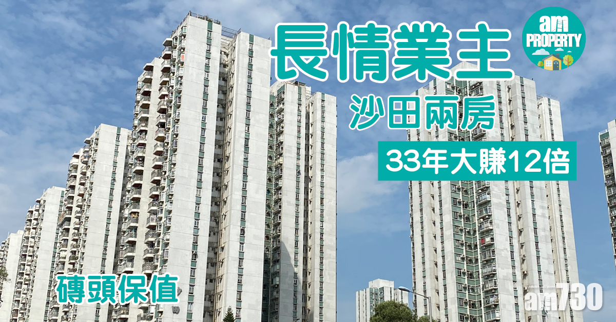 磚頭保值｜沙田兩房長情業主 33年大賺12倍