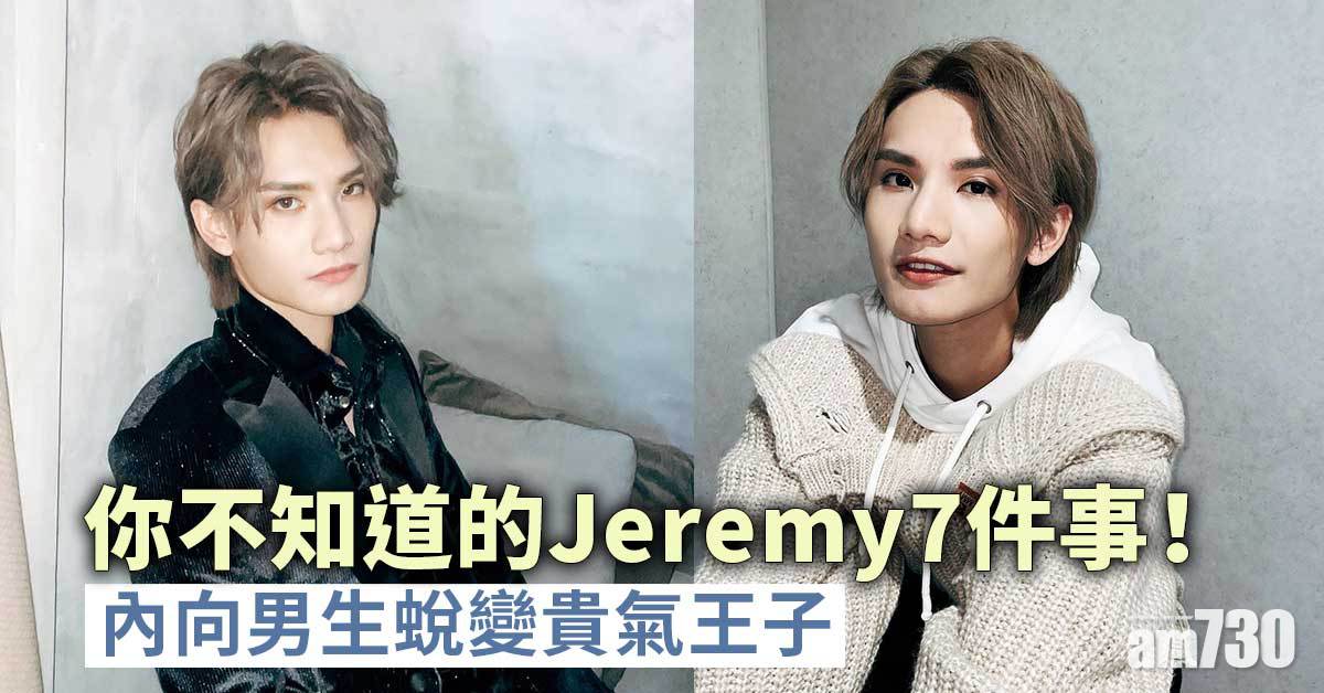 Jeremy生日｜你不知道的Jeremy@MIRROR 7件事！內向男生蛻變貴氣王子