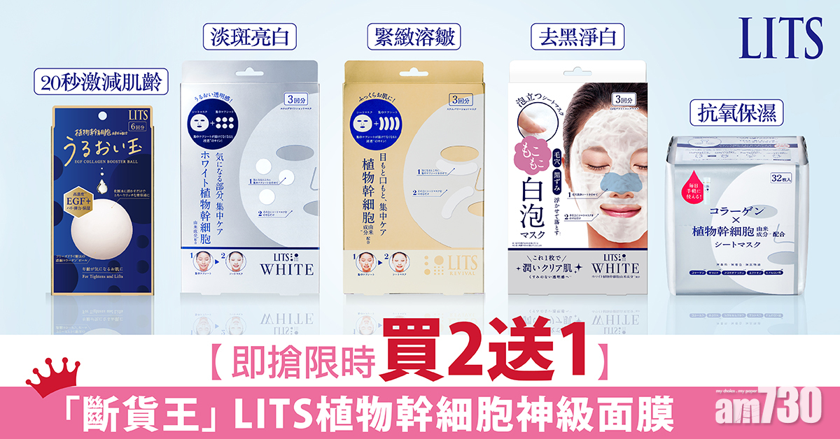 必入手！「LITS植物幹細胞神級面膜」限時買2送1優惠 