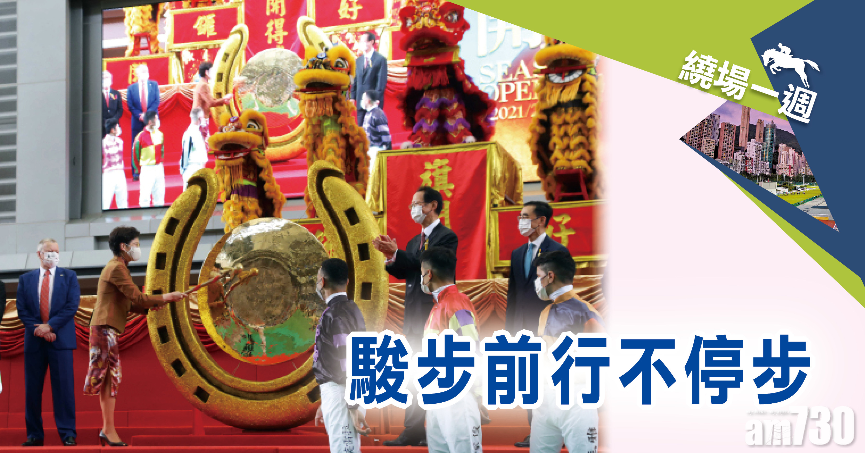 【繞場一週】駿步前行不停步