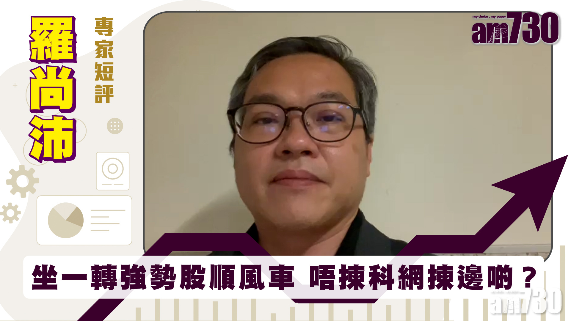 羅尚沛專家短評｜坐一轉強勢股順風車 唔揀科網揀邊啲？