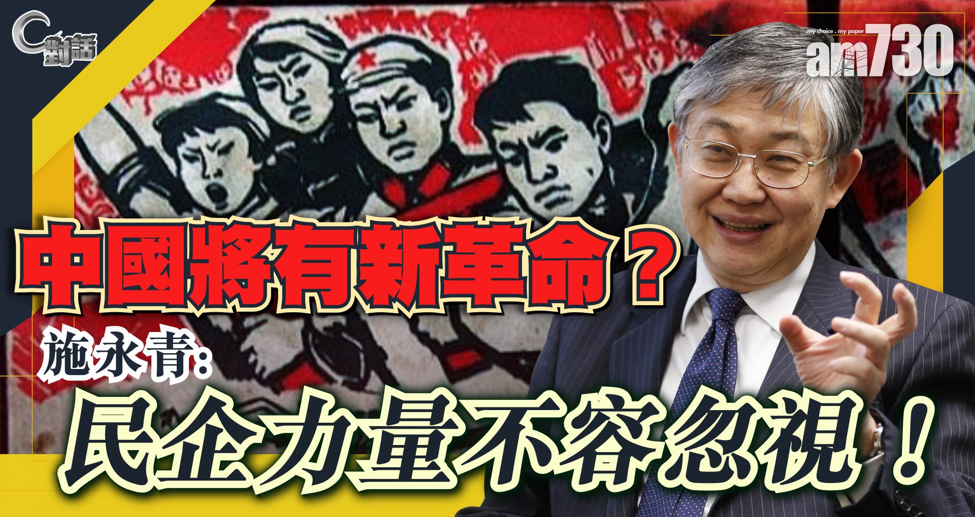 【C對話】中國將有新革命？施永青：民企力量不容忽視！part 2