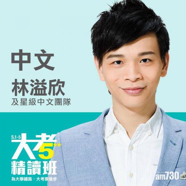 補習天王林溢欣與創天傳承合組補習社　至少袋走5730萬元