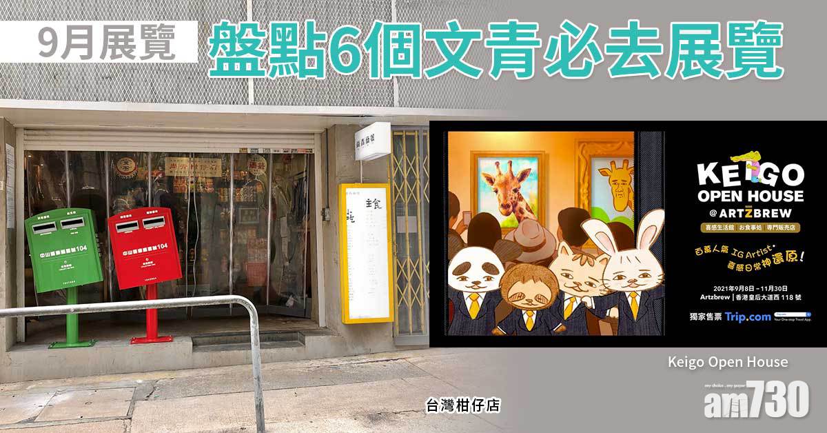 9月展覽｜盤點6個文青必去展覽 Keigo展/台灣柑仔店/蕃茄醬Ketchup