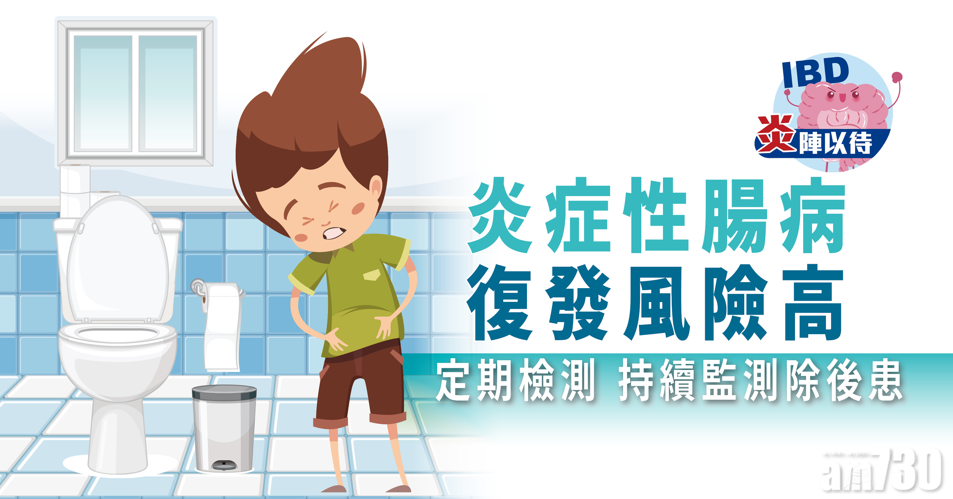 【炎陣以待】炎症性腸病復發風險高 定期檢測 持續監測除後患