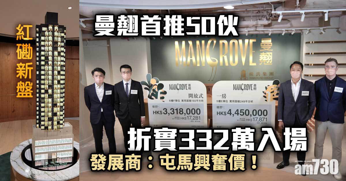 紅磡新盤｜曼翹首推50伙 折實332萬入場