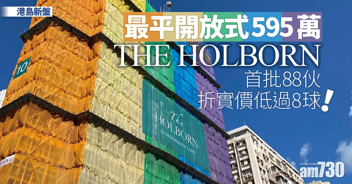 港島新盤｜THE HOLBORN首批88伙 開放式折實595萬起