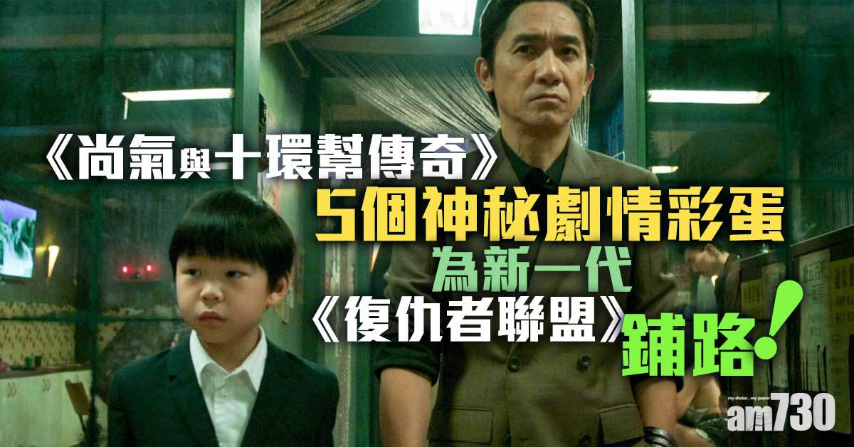 尚氣｜5個神秘劇情彩蛋 為新一代《復仇者聯盟》鋪路