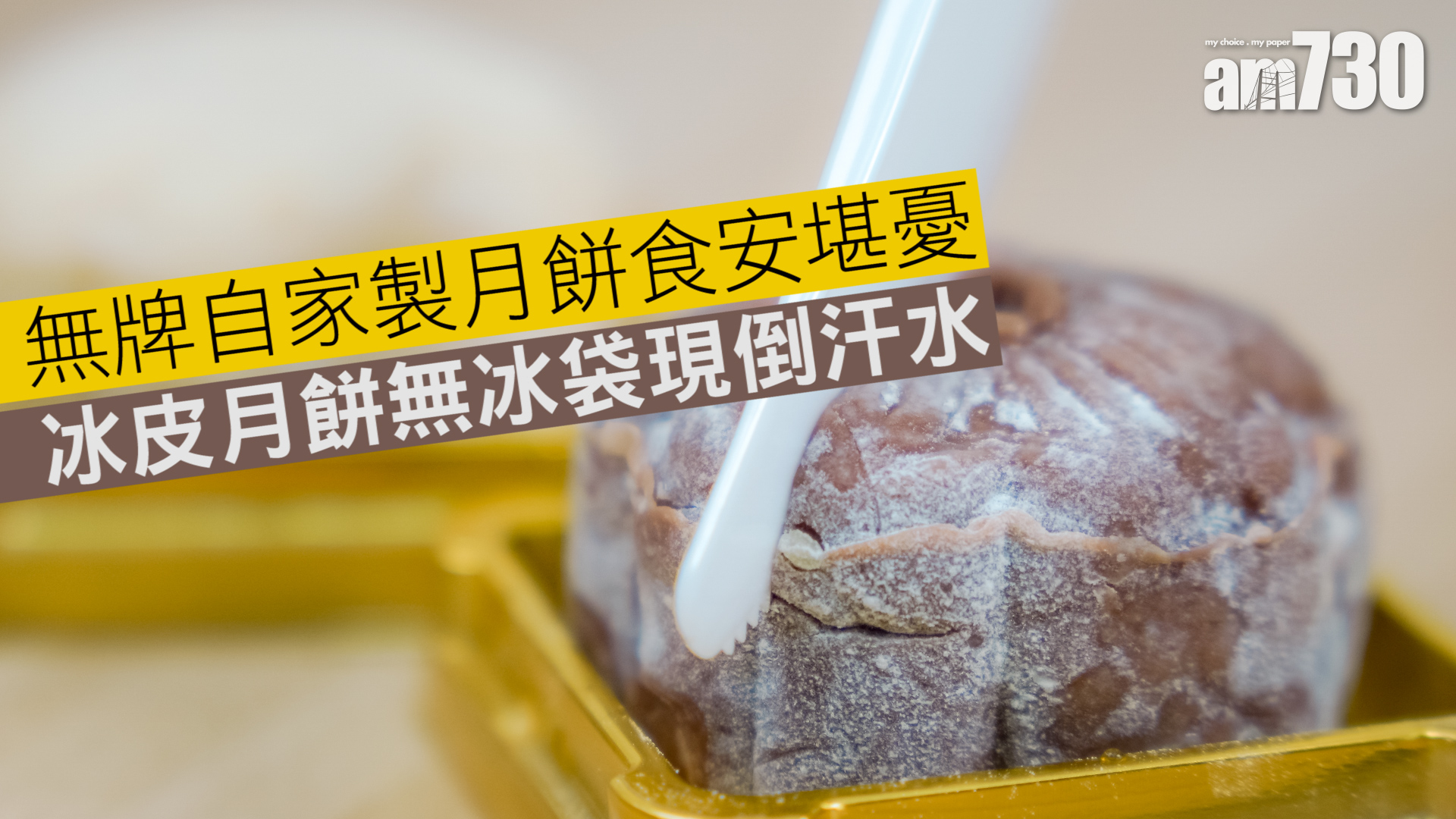 無牌自家製月餅食安堪憂　冰皮月餅無冰袋現倒汗水