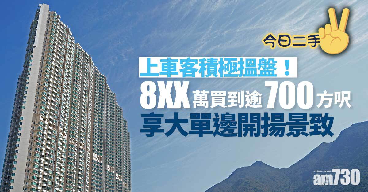 今日二手｜上車客積極搵盤！8XX萬買到逾700方呎