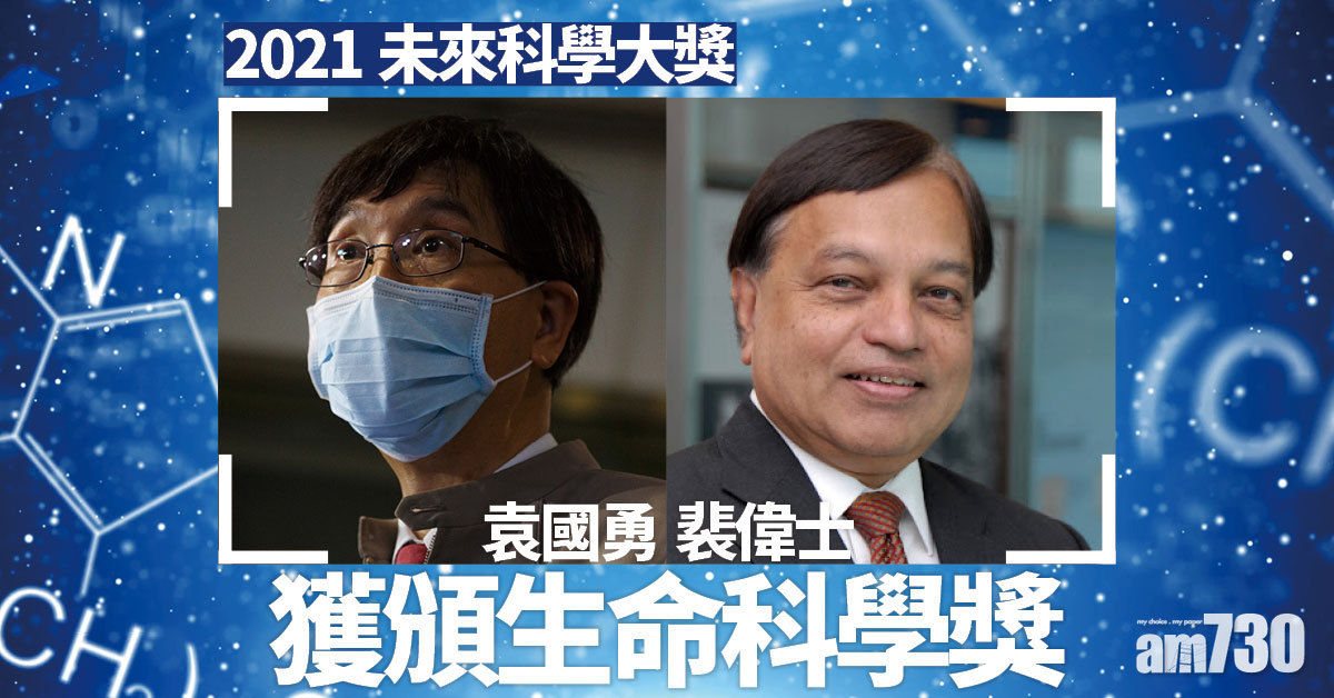 未來科學大獎｜袁國勇裴偉士獲生命科學獎