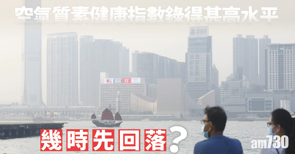 天氣｜空氣質素健康指數全部錄得甚高水平